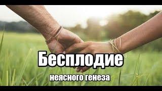 Бесплодие у мужчин. Бесплодие у женщин. Причины и бесплодие неясного генеза.