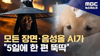 카메라·배우·성우 없는 '생성형AI' 영화제, 부산서 개최 (2024.05.26/뉴스데스크/MBC)