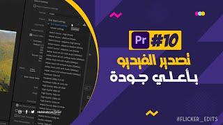 10 - كورس ادوبي بريمير 2022 | تصدير الفيديو بأعلي جودة - Export Video