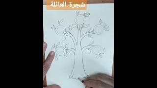 رسم شجرة العائلة .تعلم رسم شجرة العائلة. اسهل طريقة رسم شجرة العائلة