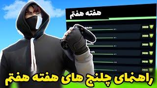 راهنمای چلنج های هفته هفتم در بازی فورتنایت برای لول آپ راحت در فورتنایت