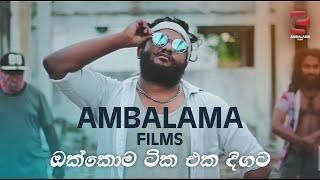 Ambalama Films - එක දිග​ට