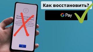 Не Работает Google Pay на Xiaomi  (Восстановление Работы)