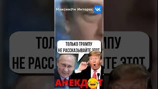 «Поспорили Путин и Трамп!»  Николай Платошкин отжигает АНЕКДОТЫ у Норкина порвали зал #shorts #юмор