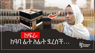 «ከፍራ! ከዓባ ፊት ለፊት ደረሰች ... »||ሀሩን ልዩ|HarunMedia||