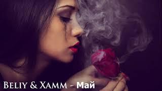 Beliy & Xamm - Май (Official 2019)