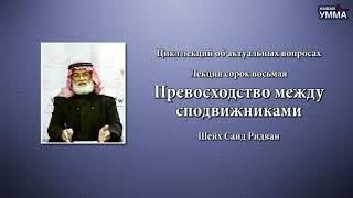 Превосходство между сподвижниками. Шейх Саид Ридван. 48 лекция