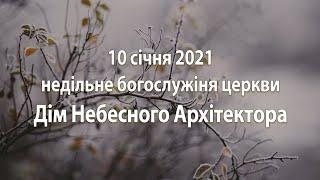 2021.01.10 недільне богослужіння церкви Дім Небесного Архітектора /Давидюк П., Маринченко О.