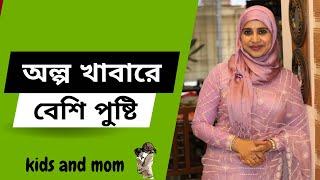 বাচ্চা অল্প খাবারে যেভাবে পরিপূর্ণ পুষ্টি পাবে ? Nutritionist Aysha Siddika