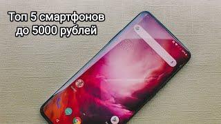 Лучшие б/у смартфоны до 5000 рублей с Авито в 2022 году