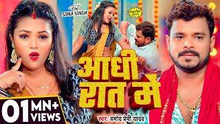 #Video | आधी रात में | #Pramod_Premi_Yadav | Aadhi Rat Me | New Bhojpuri Song | Aadhi Raat Me Raja