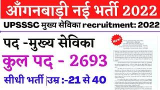 upsssc mukhya sevika vacancy 2022|upsssc mukhya sevika online form 2022| syllabus,salary,eligibility