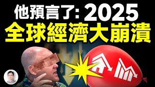 他預言：2025全球經濟將大崩潰，而且要持續這麼久！觸發大崩潰的危險在這兒【文昭思緒飛揚401期】