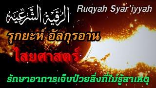 รุกยะห์อัลกุรอาน || رقية شرعية "ruqyah syar'iyyah" By Shahiran