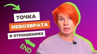 Когда отношениям приходит конец? // Ответ психолога