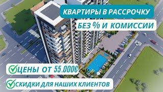 Квартиры в рассрочку под 0% в комплексе премиум-класса рядом с пляжем! Квартиры в Мерсине