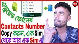 How to Copy Contacts Number from Sim to phone Memory in Bangla. Samsung Galaxy J2-J5-J7