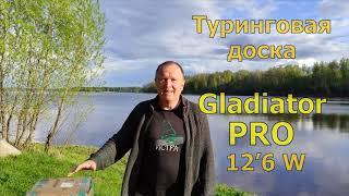 Gladiator PRO12'6 T W - идеальная сапдоска для туризма! Обзор и тест!