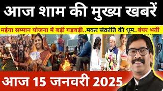 संध्या 13 जनवरी 2025 झारखण्ड की ताजा खबर l Today Jharkhand News l Jharkhand Breaking News