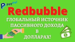 Как Продавать на Redbubble  / Зарабатывайте на Продаже Дизайнов без Вложений