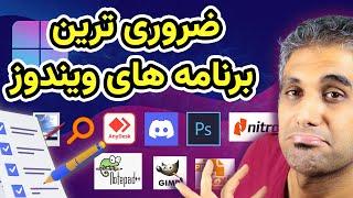 بعد از نصب ویندوز چه برنامه هایی رو باید نصب کنیم؟