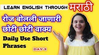 30Day's Speaking challenge Day-3 | आता इंग्रजी बोला फटाफट |learn english eaisly