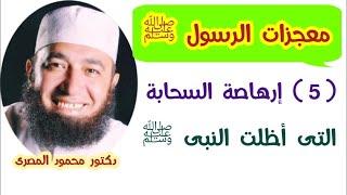 ( 5 )  إرهاصة السحابة التى أظلت النبى ﷺ  ( برنامج معجزات الرسول ﷺ )  دكتور محمود المصرى