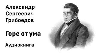 Александр Грибоедов Горе от ума Аудиокнига Слушать Онлайн