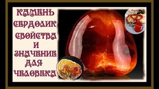 КАМЕНЬ СЕРДОЛИК.СВОЙСТВА И ЗНАЧЕНИЕ ДЛЯ ЧЕЛОВЕКА.CARNELIAN STONE.PROPERTIES AND MEANING.#самоцветы#