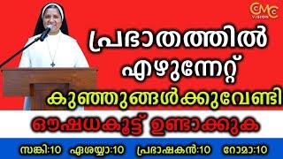 പ്രഭാതത്തിൽ എഴുന്നേറ്റ്.. കുഞ്ഞുങ്ങൾക്കുവേണ്ടി ഔഷധകൂട്ട് ഉണ്ടാക്കുക... | Sr. Lisieux Maria CMC