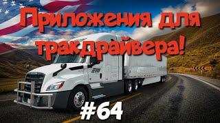 Приложения для тракдрайвера! Дальнобой по США.  #64