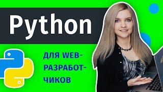 Как создаются сайты на Python с нуля?  Python для веб-разработки c Django и Flask