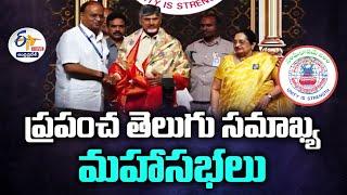 ప్రపంచ తెలుగు సమాఖ్య మహాసభలు | World Telugu Conference in Hyderabad :LIVE