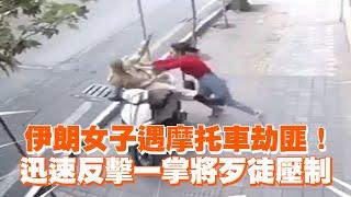 伊朗女子遇摩托車劫匪！迅速反擊一掌將歹徒壓制 Brave Iranian woman fights back against motorcycle mugger