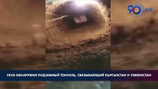 ГКНБ обнаружил подземный тоннель, связывающий Кыргызстан и Узбекистан