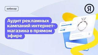 Аудит рекламных кампаний интернет-магазина ювелирных украшений в прямом эфире