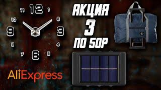 АКЦИЯ 3 ТОВАРА ПО 50 РУБЛЕЙ НА АЛИЭКСПРЕСС | РАСПАКОВКА 3