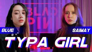 BLACKPINK 'Typa Girl' Cover (커버) [ by Blue 블루 & sailarinomay ]