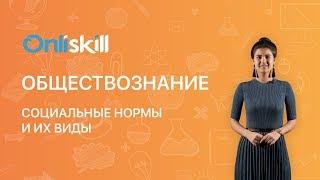 ОБЩЕСТВОЗНАНИЕ 7 класс: Социальные нормы и их виды