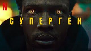 Суперген, 1 сезон - русский тизер-трейлер (субтитры) | сериал 2024 | Netflix