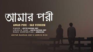 Amar Pori ( Sad Version) | আমার পরী | Arifur Rahman Jony | Amrick Rick |