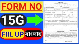 15G Form fill up 2022/How to Fill Up form 15G / Form 15G Fill Up In Bengali/Form 15g kaise bhare