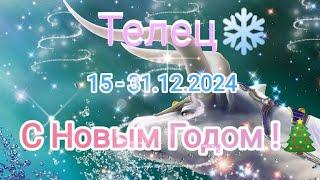 ТЕЛЕЦ 15 - 31.12.2024 Тароскоп 