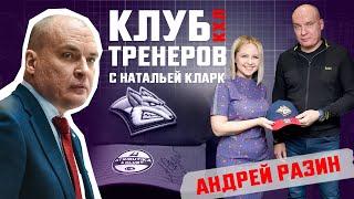 Клуб тренеров с Натальей Кларк — Андрей Разин (Металлург)