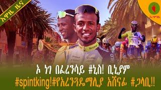 Alemneh Wasse ኦ ነገ በፈረንሳይ #ኒስ! ቢኒያም #spintking!#የአረንጓዴማሊያ አሸናፊ #ጋላቢ!!