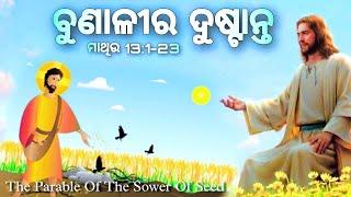 ବୁଣାଳୀର ଦୁଷ୍ଟାନ୍ତ / Parable Of The Sower /Odia Bible Stories / Matthew 13:1-23 @TheChristOdia