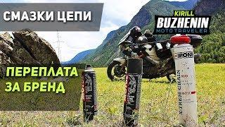 Смазки цепи мотоцикла - переплата за бренд! Motul, Ipone, Bardahl, Dynamic - мотосмазка.