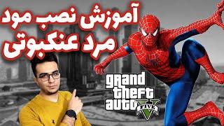 آموزش نصب مود اسپایدرمن روی بازی جی تی ای وی | یکی از خفن ترین مود های ابرقهرمانی | Gta V Spider man