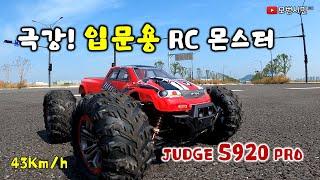 극강! 입문용 RC 몬스터 트럭 JUDGE S920 PRO 입문용 무선조종 자동차