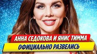 Анна Седокова и Янис Тимма официально развелись